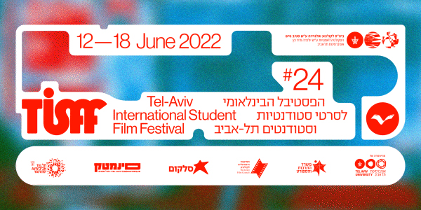 פסטיבל בינלאומי לסרטי סטודנטים וסטודנטיות 2022