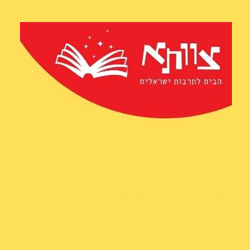 צוותא250