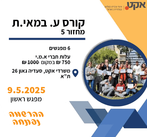 קורס ע. במאי.ת - אקט