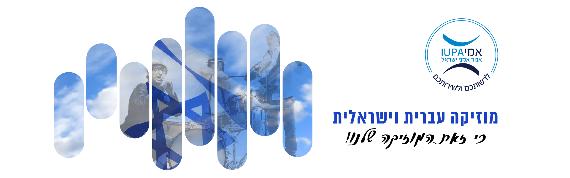 מוזיקה עברית וישראלית - כי זאת המוזיקה שלנו!