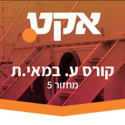 אקט - קורס ע. במאי.ת