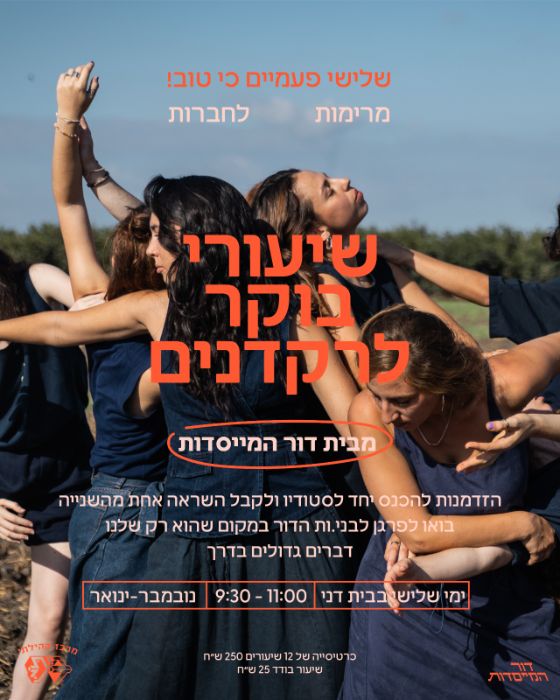 דור המייסדות | שעורי בוקר לרקדנים