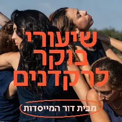 דור המייסדות - שעורי בוקר לרקדנים